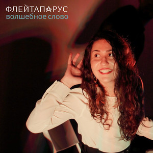 Волшебное слово