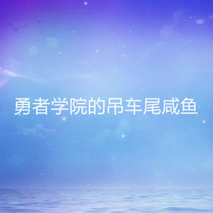 第400集_新的预感悄然浮现 (DJ长音频)封面