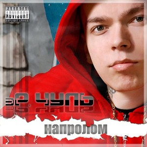 Кто реальный (Explicit)