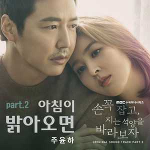 아침이 밝아오면 Part.2 (当清晨来临 Part.2)
