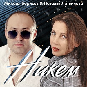 Никем