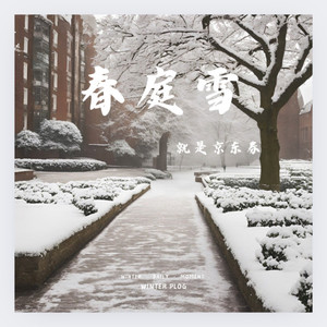 春庭雪