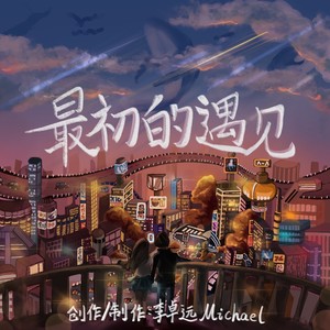 最初的遇见 (伴奏)