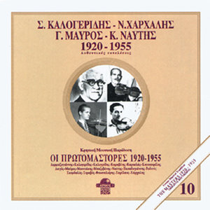S.Kalogeridis-N.Harhalis-G.Mavros-K.Naftis 1920-1955