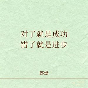 对了就是成功错了就是进步