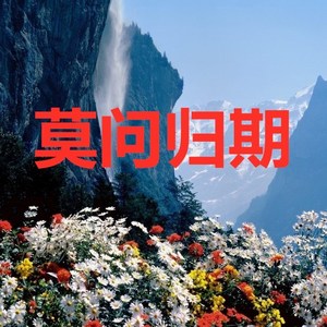 你是人间四月天