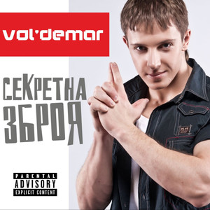 Секретна Зброя (Explicit)