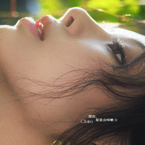 想你，星星会咳嗽