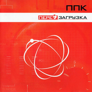 Перезагрузка (Trailer Trash Remix)