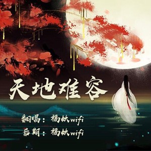 天地难容