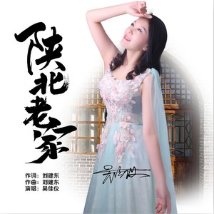 陕北老家 (伴奏)