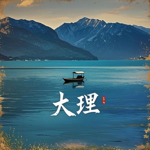 大理 (伴奏)