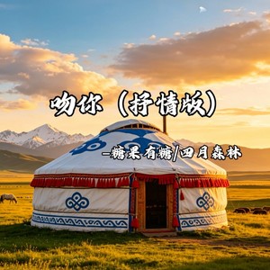 吻你 (抒情版)