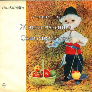 Сватбарско хоро