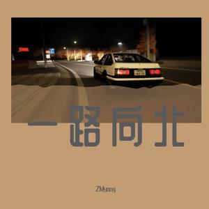一路向北