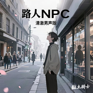 路人npc (清澈男声版)