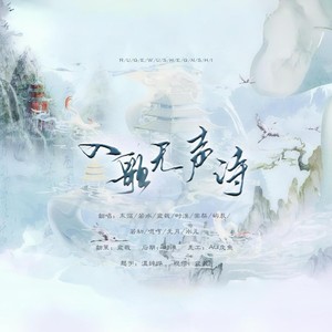 入歌无声诗