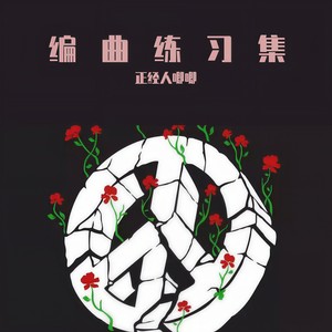 魏小涵-一舞倾城 (正经人唧唧 remix)