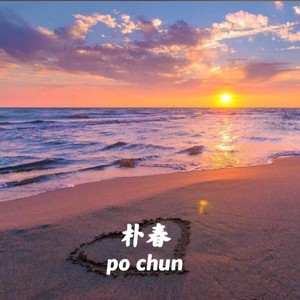嫌晚-妍霏+一只傻俊禄+林挽挽