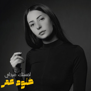 لمستك ميدلي (Explicit)