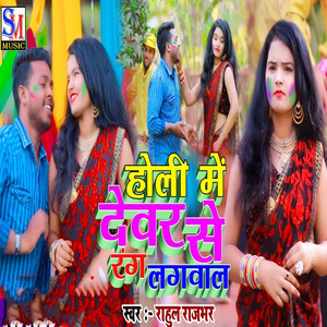 Holi Me Devar Se Rang Lagwal