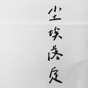 至此流年各天涯