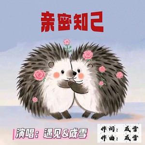 亲密知己 (伴奏)