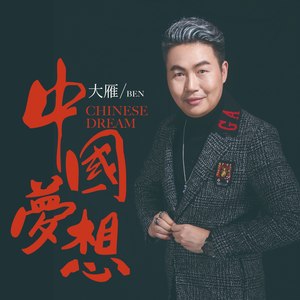 中国梦想