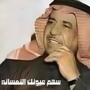 سعدي الحلي مايخطى سهم عيونك النعسانه