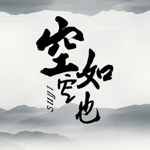 空空如也（cover任然）