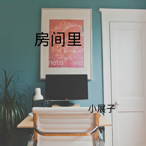 放弃你我真的做不到 (DJ版)