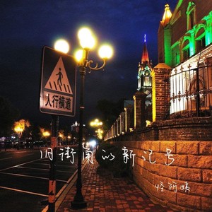 旧街角的新记号