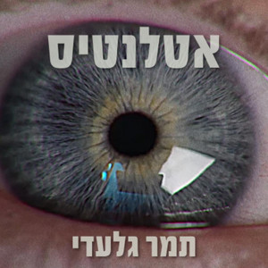 אטלנטיס