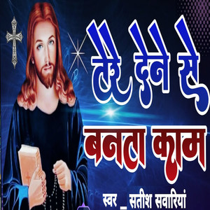 Tere Dene Se Banta Kaam