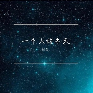 一个人的冬天