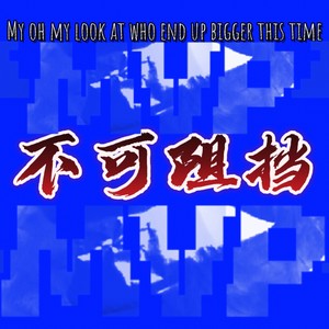 不可阻挡