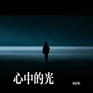 心中的光