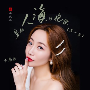 穿越人海拥抱你（见一面）DJ默涵版 (伴奏)