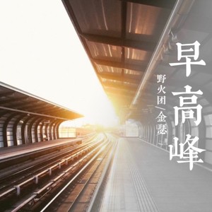 早高峰 (伴奏)