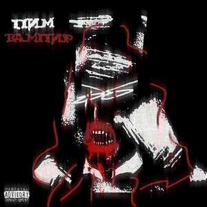 Вампир (Explicit)