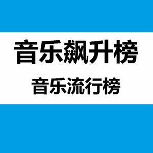【音乐飙升榜】我爱你不问归期 - 白小白