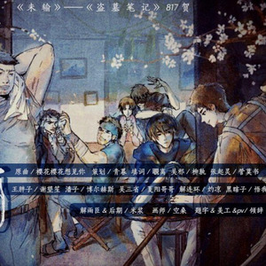 未输 (《盗墓笔记》817贺)