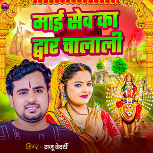 Maai Sewaka Dwar Chalali