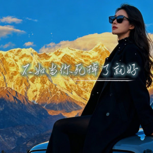 不如当你死掉了就好-马晓乐