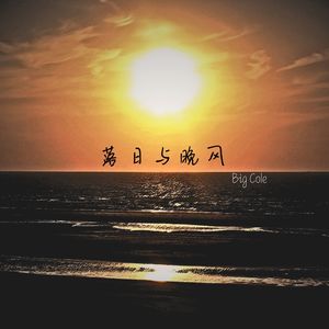 落日与晚风封面