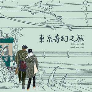 东京奇幻之旅