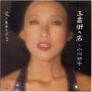 小川知子 おがわともこ Qq音乐 千万正版音乐海量无损曲库新歌热歌天天畅听的高品质音乐平台 小川知子 おがわともこ Qq音乐 千万正版音乐海量无损曲库新歌热歌天天畅听的高品质音乐平台
