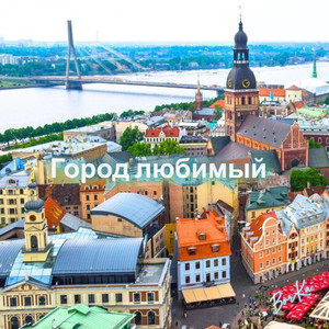 Город любимый
