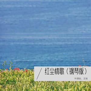 红尘情歌 (翻奏: 高安|黑鸭子组合)