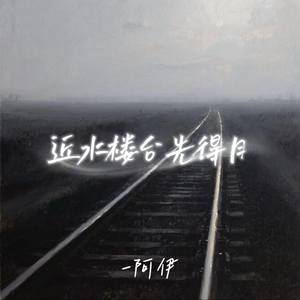 阿伊 - 近水楼台先得月